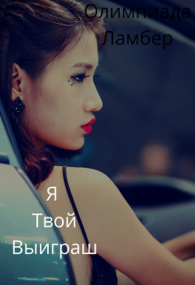 Книга. "Я Твой Выигрыш" читать онлайн