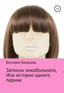 Книга. "Записки онкобольного или история одного парика" читать онлайн