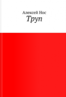 Книга. "Труп" читать онлайн