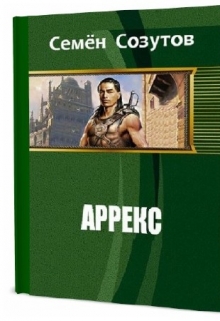 Книга. "Аррекс" читать онлайн