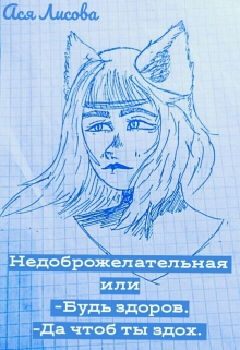 Книга. "Недоброжелательная или - Будь здоров. - Да чтоб ты сдох." читать онлайн