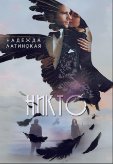 Книга. "Никто" читать онлайн