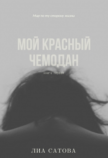Книга. "Мой красный чемодан" читать онлайн