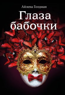 Книга. "Глаза бабочки" читать онлайн