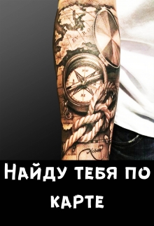Книга. "Найду тебя по карте" читать онлайн