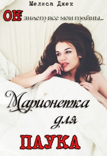 Книга. "Марионетка для паука." читать онлайн