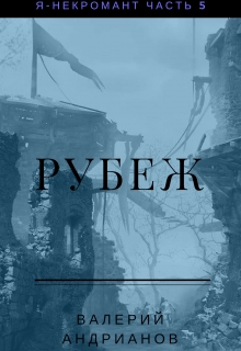 Книга. "Я-некромант. Часть 5. Рубеж" читать онлайн