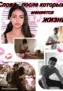 Книга. "Слова после  которых меняется жизнь." читать онлайн