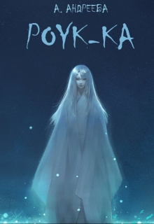 Книга. "Роук-Ка" читать онлайн