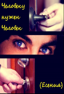Книга. "Человеку нужен Человек. Есения" читать онлайн