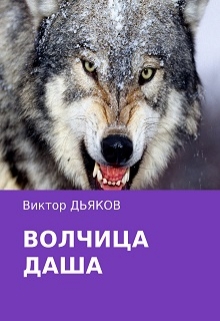Книга. "Волчица Даша" читать онлайн