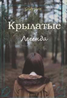 Книга. "Крылатые. Книга 1. Легенда. " читать онлайн
