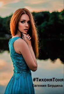 Книга. "#тихонятоня" читать онлайн