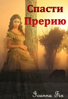 Книга. "Спасти Прерию" читать онлайн