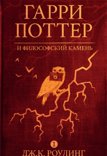 Книга. "Гарри Поттер" читать онлайн