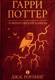 Книга. "Гарри Поттер" читать онлайн