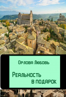 Книга. "Калтрейн. Реальность в подарок" читать онлайн