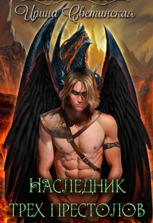 Книга. "Наследник трех престолов " читать онлайн