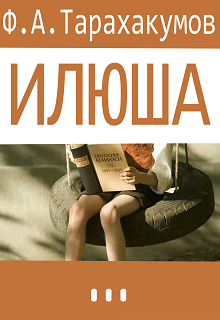 Книга. "Илюша" читать онлайн