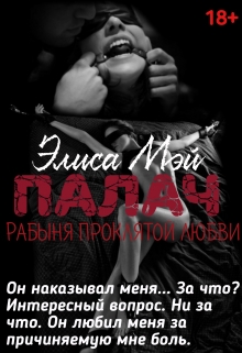 Книга. "Палач. Рабыня проклятой любви" читать онлайн