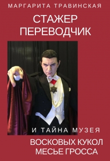 Книга. "Стажер переводчик и тайна Музея восковых фигур месье Гросса" читать онлайн