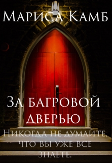 Книга. "За багровой дверью" читать онлайн