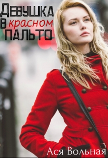 Книга. "Девушка в красном пальто" читать онлайн