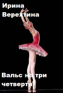 Книга. "Вальс на три четверти" читать онлайн
