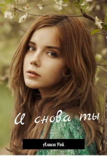 Книга. "И снова ты" читать онлайн