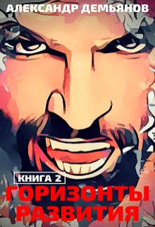 Книга. "Горизонты развития. Траппер" читать онлайн