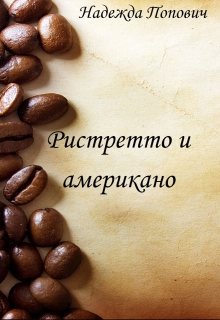 Книга. "Ристретто и американо" читать онлайн