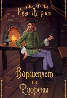 Книга. "Виршеплет из Фиорены" читать онлайн