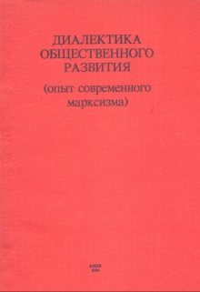 Книга. "Диалектика общественного развития" читать онлайн