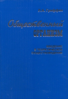 Книга. "Общественный организм" читать онлайн
