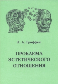 Книга. "Проблема эстетического отношения" читать онлайн