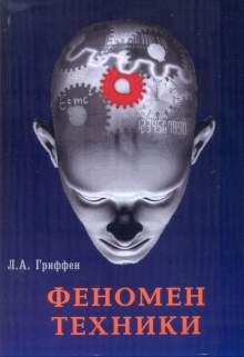 Книга. "Феномен техники" читать онлайн