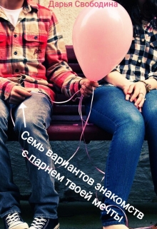 Книга. "Семь вариантов знакомств с парнем твоей мечты." читать онлайн