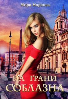 Книга. "На грани соблазна" читать онлайн