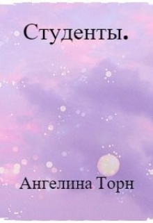 Книга. "Студенты" читать онлайн