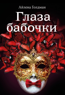 Книга. "Глаза бабочки 2 " читать онлайн