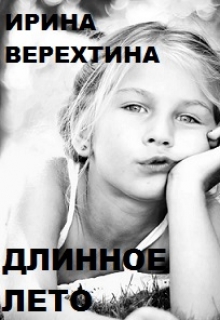 Книга. "Длинное лето" читать онлайн