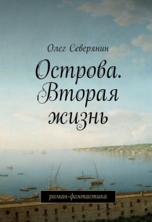 Книга. "Острова. Вторая жизнь" читать онлайн