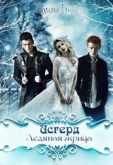 Книга. "Исгерд. Ледяная жрица" читать онлайн