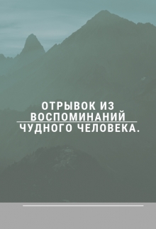 Книга. "Отрывок из воспоминаний чудного человека." читать онлайн