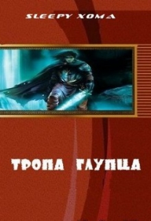 Книга. "Тропа глупца" читать онлайн