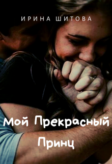 Книга. "Мой Прекрасный Принц" читать онлайн
