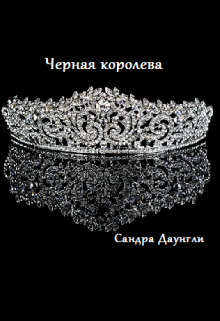Книга. "Черная королева" читать онлайн