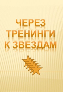 Книга. "Через тренинги к звездам" читать онлайн