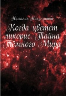 Книга. "Когда цветет ликорис. Тайна Темного Мира" читать онлайн