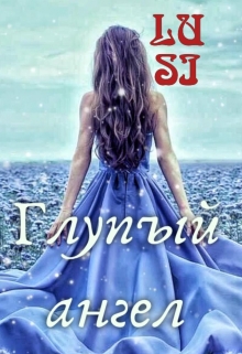 Книга. "Глупый ангел" читать онлайн